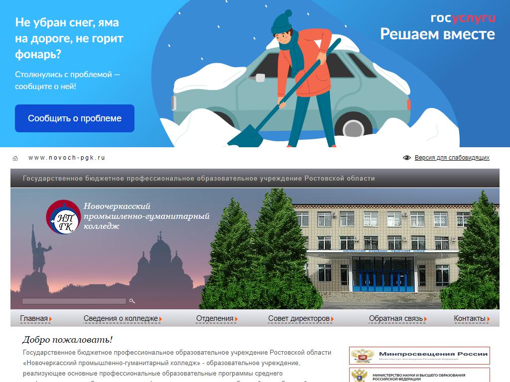 Новочеркасский промышленно-гуманитарный колледж на сайте Справка-Регион
