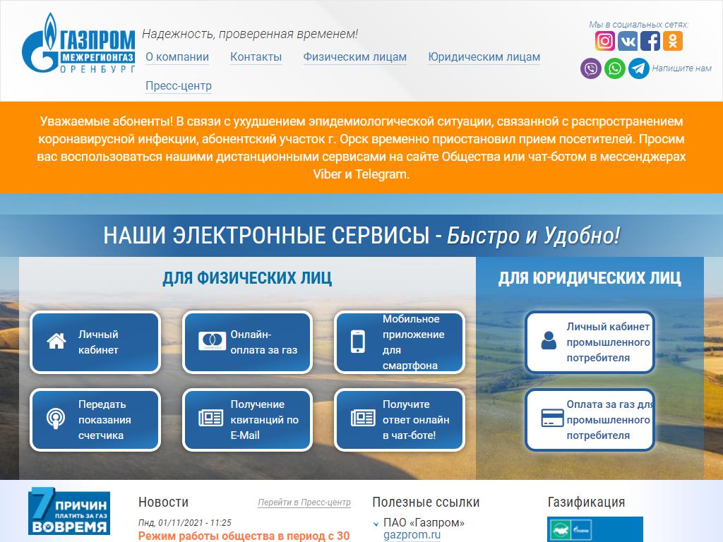 Газпром межрегионгаз Оренбург, абонентский участок на сайте Справка-Регион