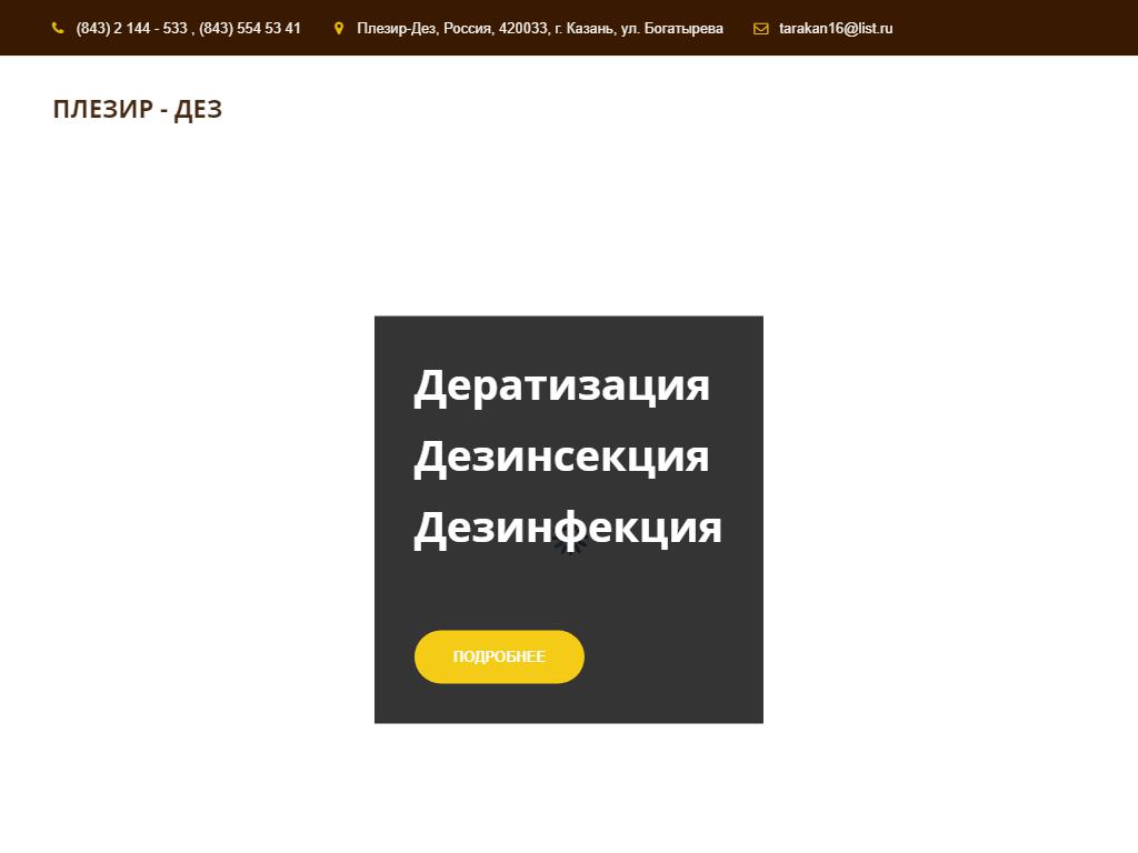 Плезир-Дез, компания дезинфекционных услуг в Казани, Богатырёва, 7 | адрес,  телефон, режим работы, отзывы