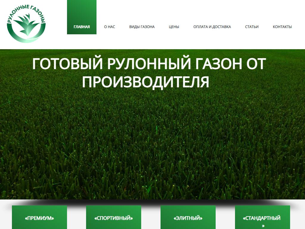 Рулонные газоны, компания на сайте Справка-Регион