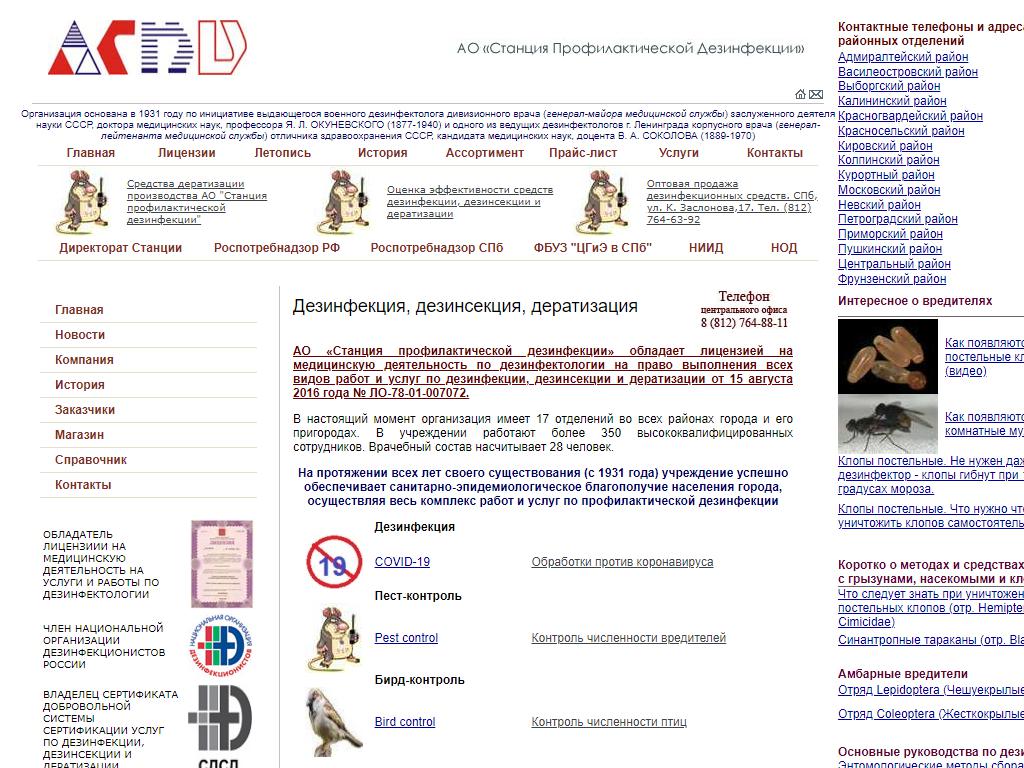 Станция профилактической дезинфекции, Петроградский, Приморский районы на сайте Справка-Регион