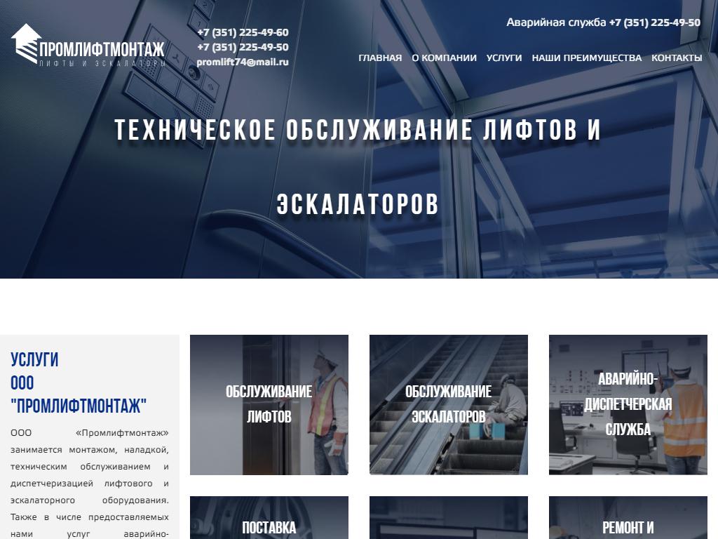 ПРОМЛИФТМОНТАЖ, компания по обслуживанию лифтов на сайте Справка-Регион
