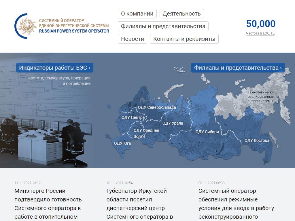 Системный оператор Единой энергетической системы на сайте Справка-Регион
