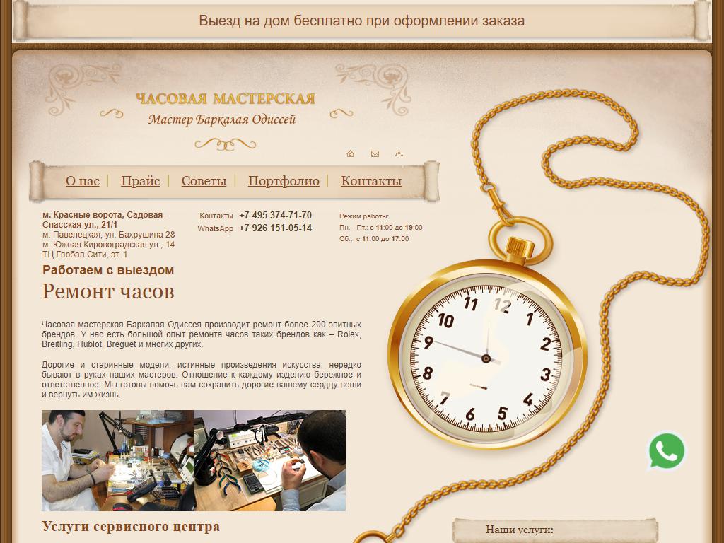 Часовая мастерская Баркалая Одиссея на сайте Справка-Регион