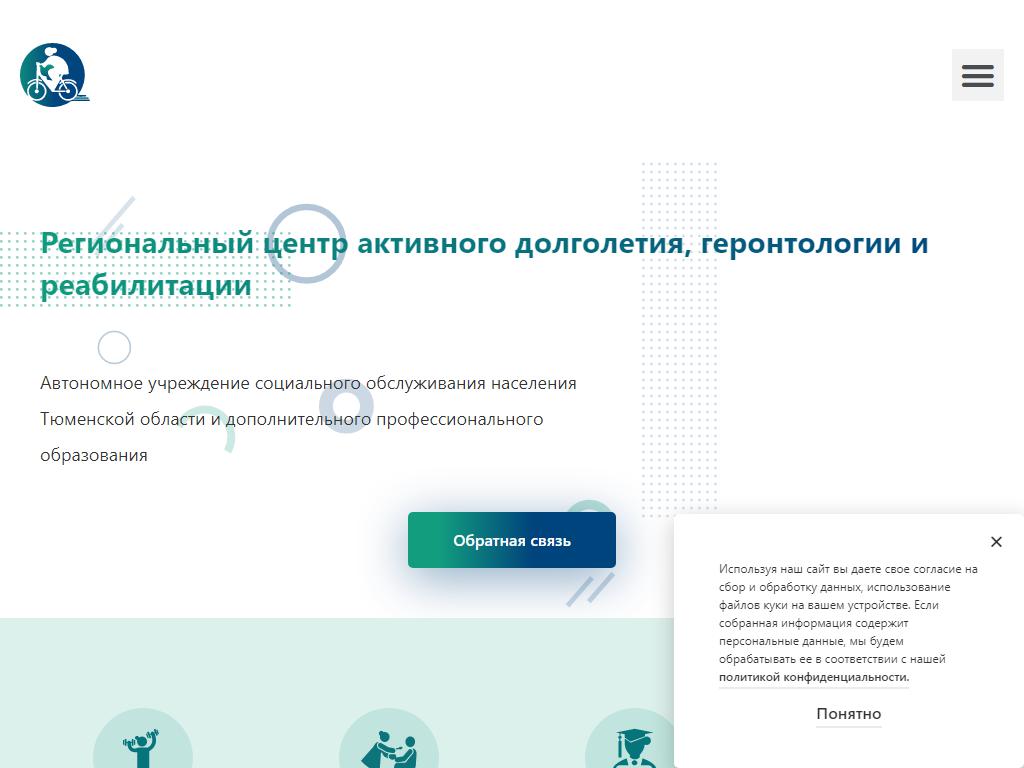 Региональный центр активного долголетия и реабилитации. Центр геронтологии Тюмень.