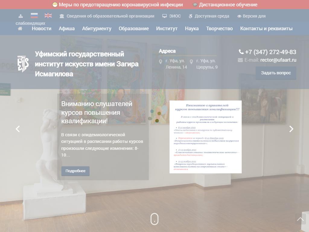 Уфимский государственный институт искусств им. Загира Исмагилова на сайте Справка-Регион