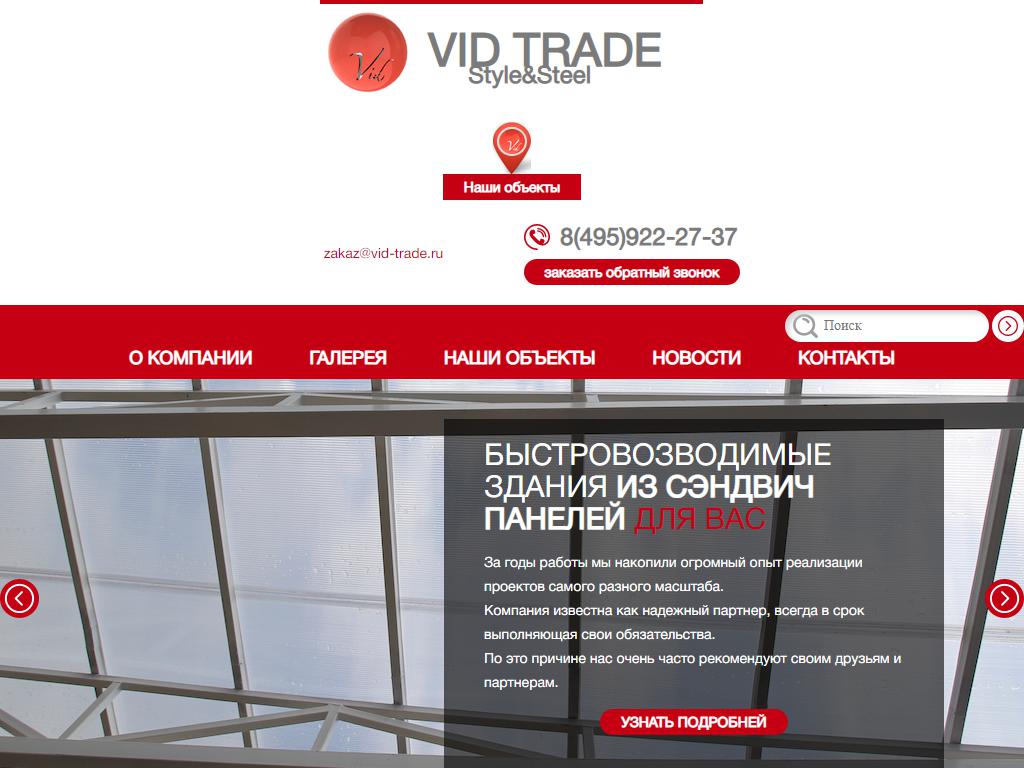 ВиД Трейд, строительная компания на сайте Справка-Регион