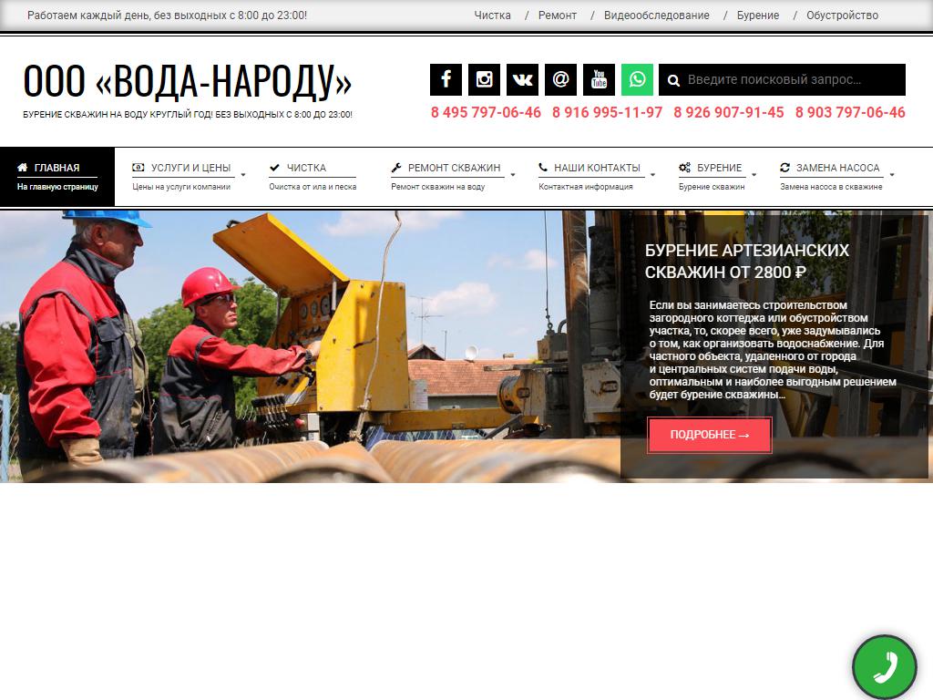 Вода-Народу, компания по очистке, ремонту и бурению скважин на сайте Справка-Регион