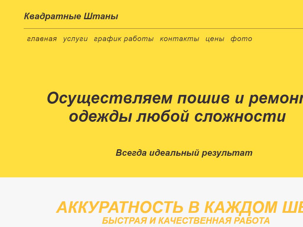 Квадратные штаны, ателье по ремонту и пошиву одежды в Краснодаре,  Селезнёва, 4/13 лит1 | адрес, телефон, режим работы, отзывы