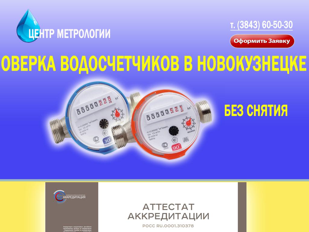 Метрология водосчетчиков. Центр метрологии. ООО «центр метрологии». Центр метрологии Новокузнецк.