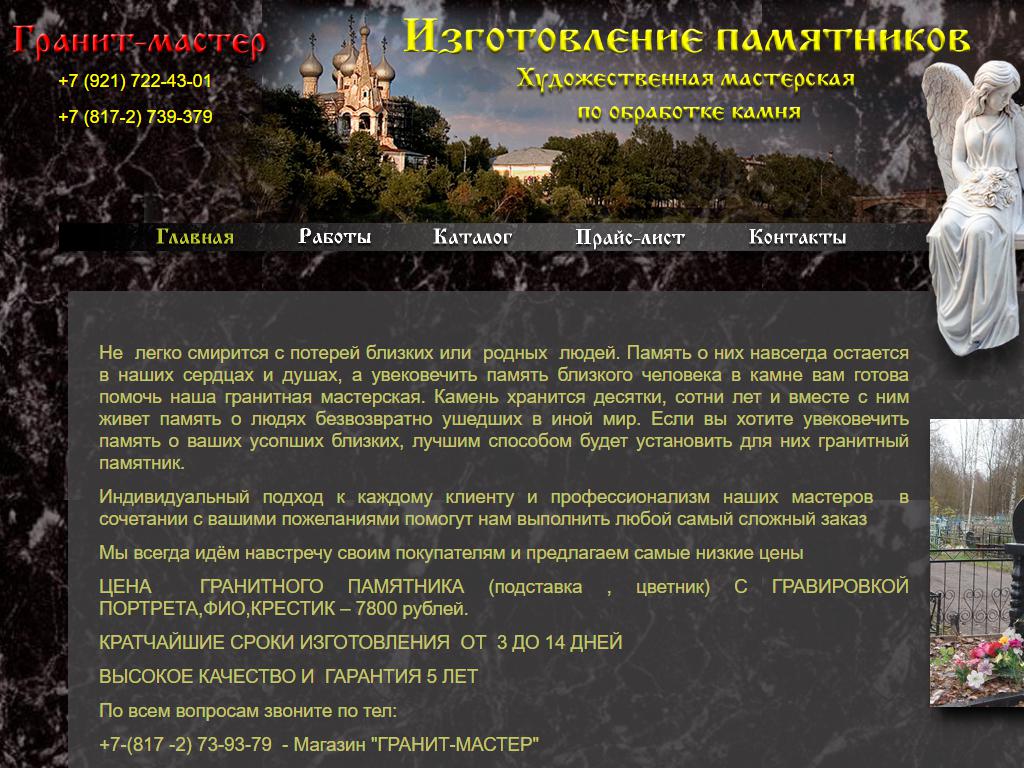 Гранит-мастер, сеть производственных компаний в Вологде, Советский  проспект, 131а | адрес, телефон, режим работы, отзывы