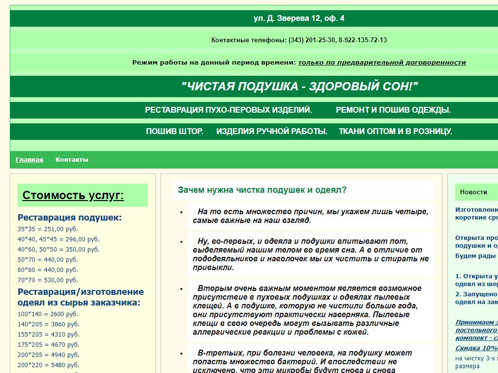 Подушка-подружка, мастерская по изготовлению и реставрации пухо-перьевых изделий на сайте Справка-Регион