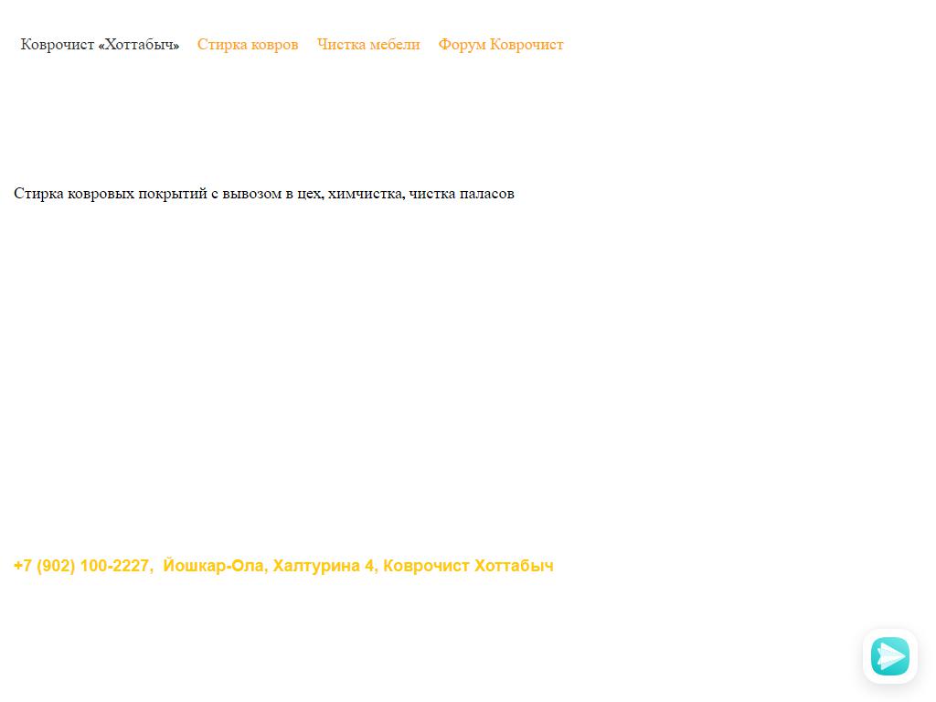 Хоттабыч, компания по чистке ковров, мебели и салонов автомобилей в Йошкаре- Оле, Халтурина, 4 | адрес, телефон, режим работы, отзывы