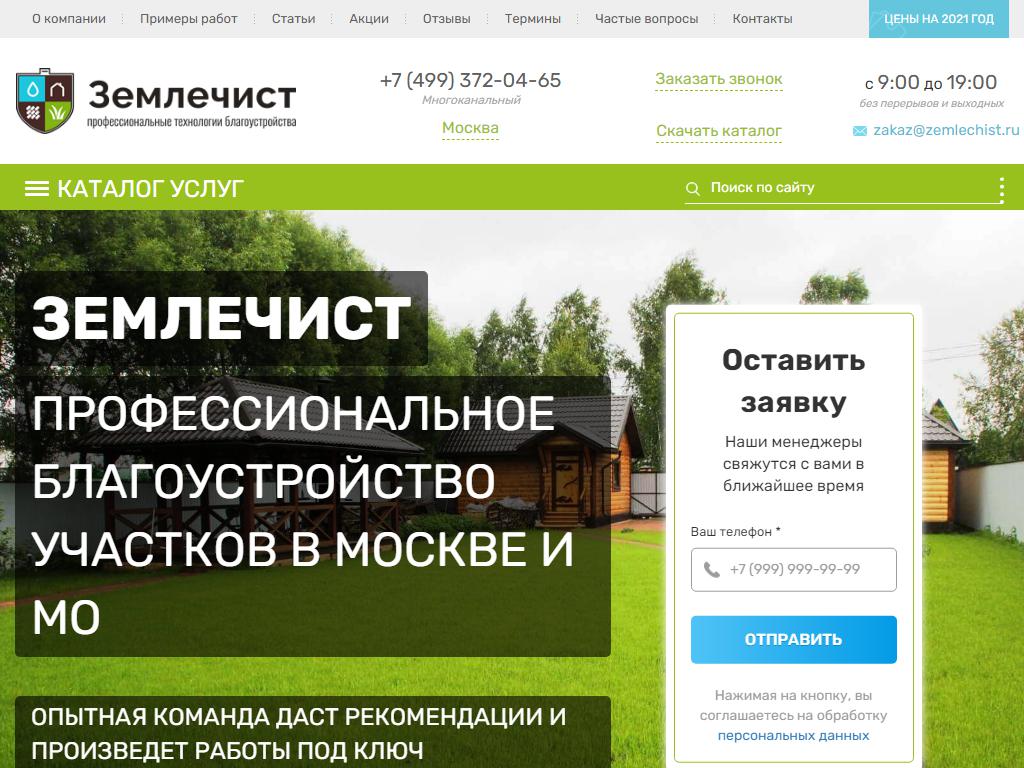 Землечист.рф, ландшафтная компания на сайте Справка-Регион