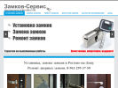 Официальная страница Замков-Сервис на сайте Справка-Регион