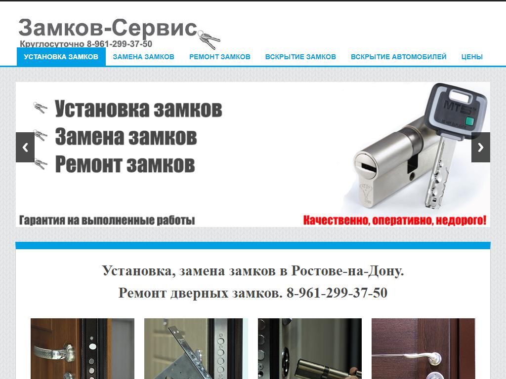 Замков-Сервис на сайте Справка-Регион