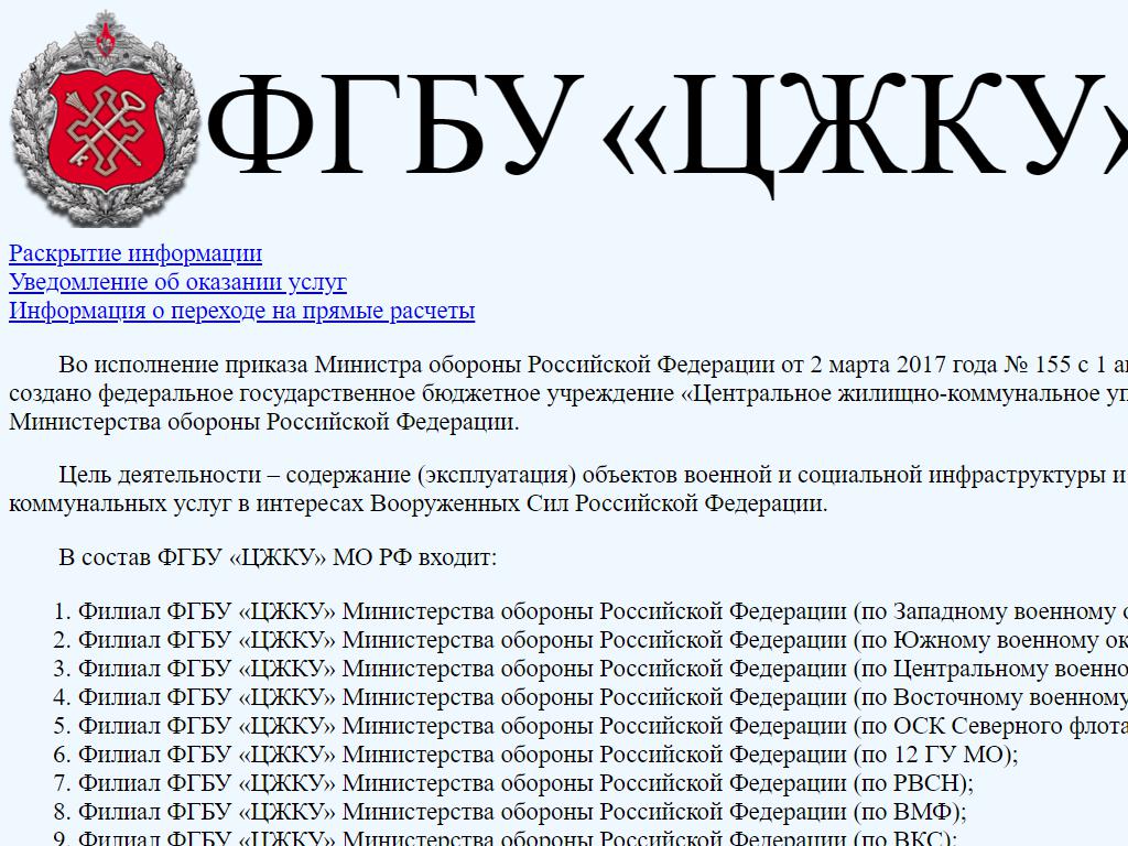 Что мо. ЖКС № 1 филиала ФГБУ «ЦЖКУ» МО РФ по ВМФ. Филиал ФГБУ ЦЖКУ Минобороны России. Центральное жилищно-коммунальное управление МО РФ. Министерство обороны ФГБУ ЦЖКУ.