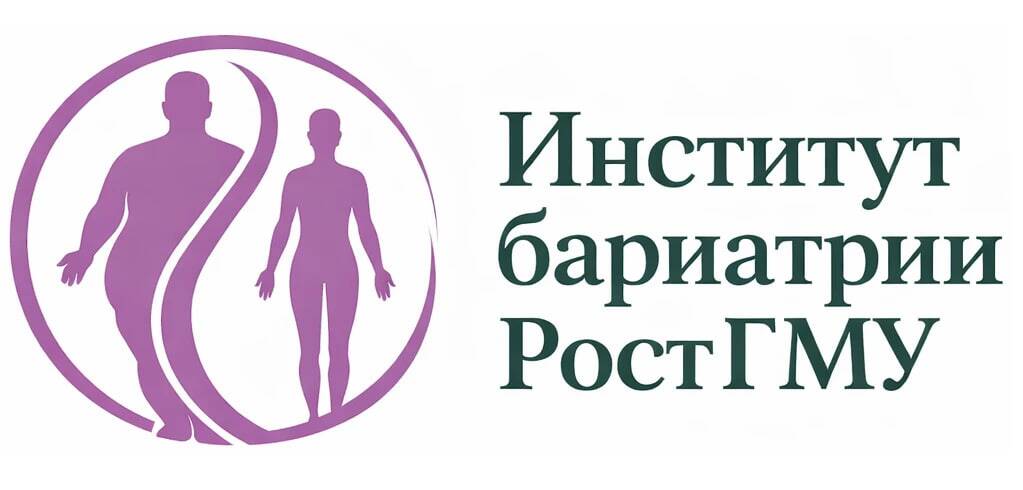 Институт бариатрии РостГМУ 