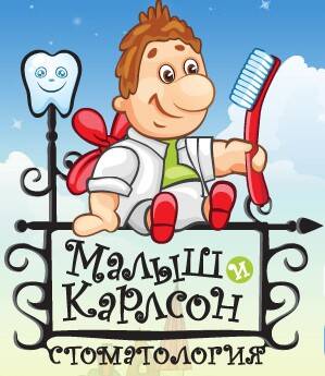 детская стоматологическая клиника «Малыш и Карлсон» 