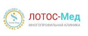 Клиника «Лотос.мед» 