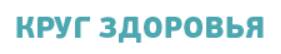 Круг Здоровья 