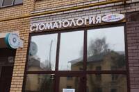 Фото Стоматология Сити Стом 