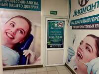 Стоматологическая клиника «Диамант»