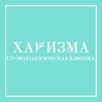 Стоматология Харизма