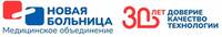Новая больница Медицинское объединение