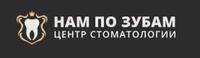 Нам по Зубам Центр Стоматологии