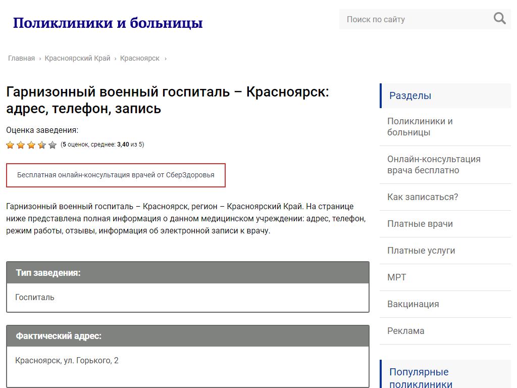 Госпиталь, филиал N2 ФГКУ 425 ВГ МинОбороны России в Красноярске,  Малиновского, 2а ст26 | адрес, телефон, режим работы, отзывы