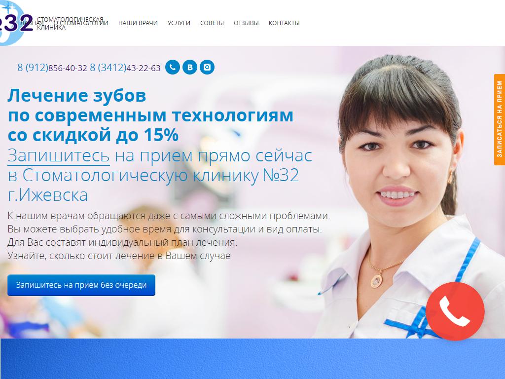 Стоматологическая клиника №32 на сайте Справка-Регион