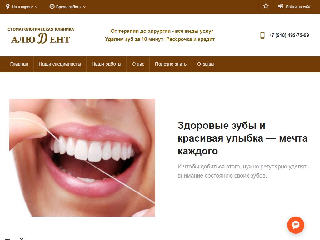 АлюДент, стоматологическая клиника на сайте Справка-Регион