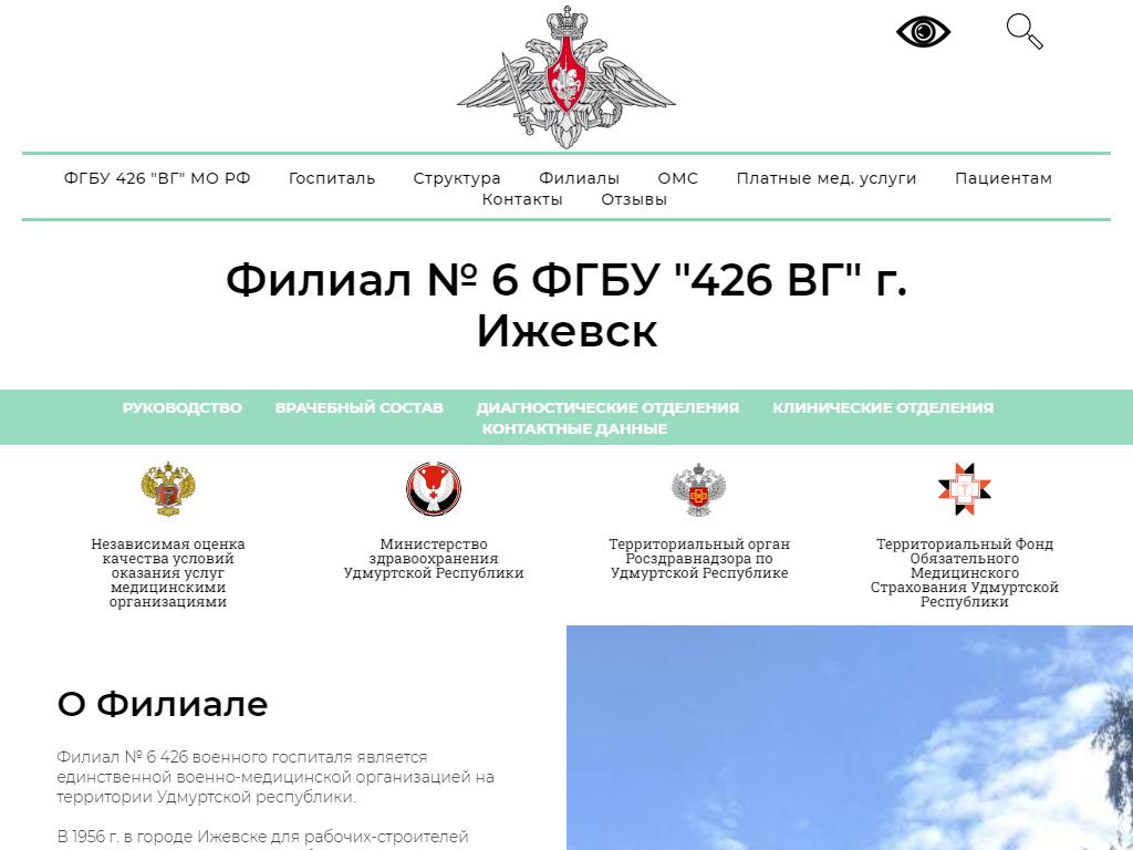 426-й Военный госпиталь, Министерство обороны РФ на сайте Справка-Регион