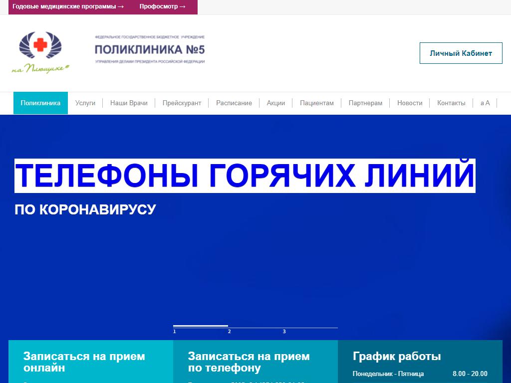 Поликлиника №5, Управление делами Президента РФ на сайте Справка-Регион