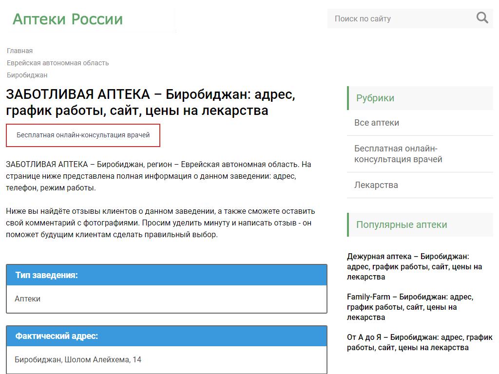 ЗАБОТЛИВАЯ АПТЕКА в Биробиджане, Шолом-Алейхема, 14 | адрес, телефон, режим  работы, отзывы