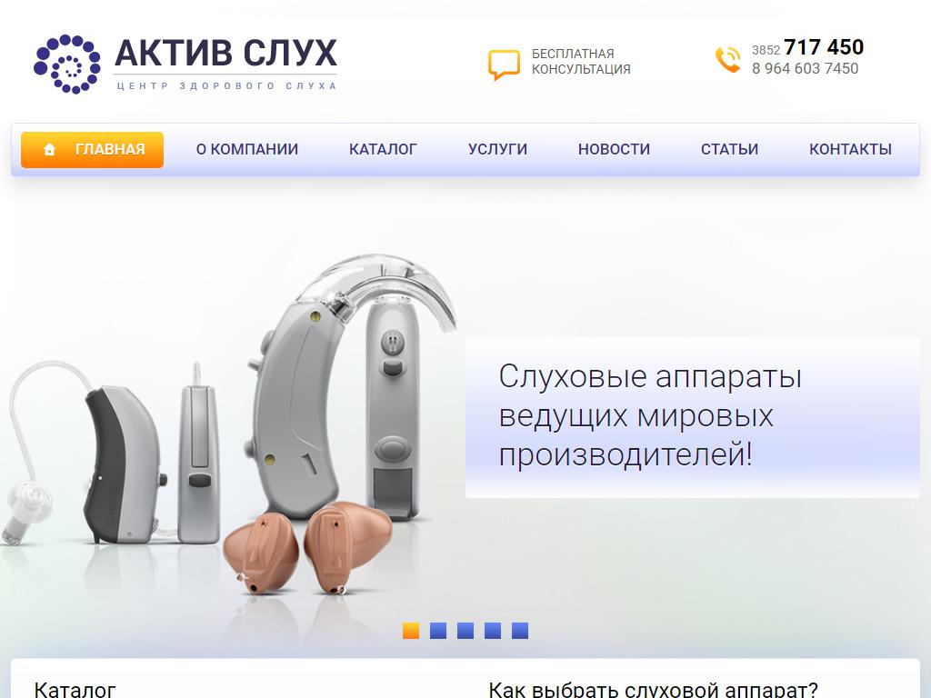 Актив Слух, центр по продаже слуховых аппаратов на сайте Справка-Регион