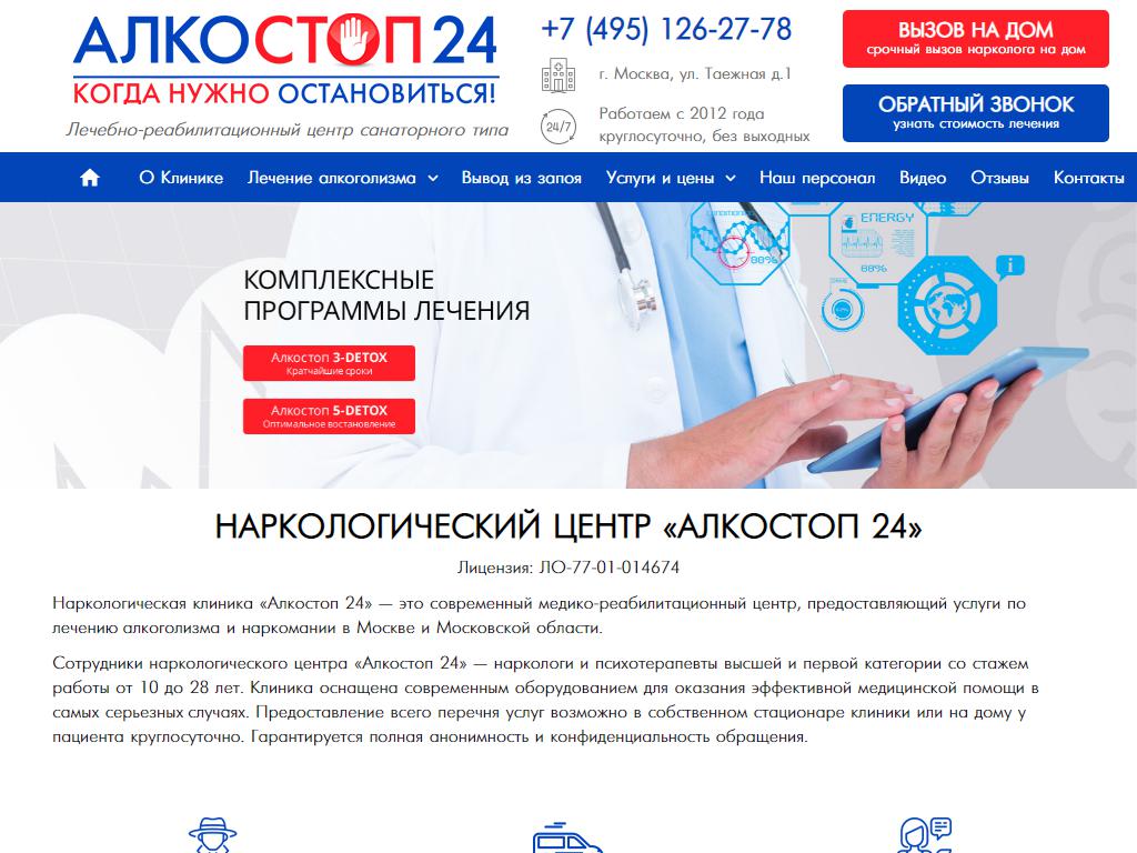 Алкостоп 24, наркологический центр на сайте Справка-Регион