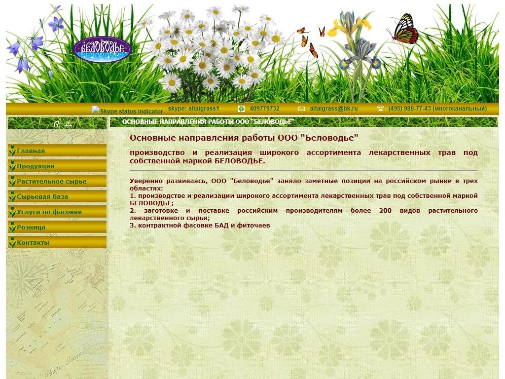 Беловодье, торгово-производственная компания на сайте Справка-Регион