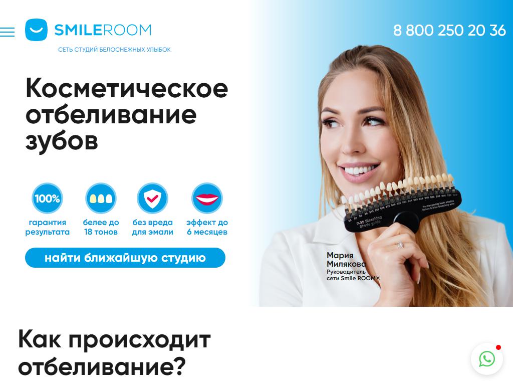 Smile Room, студия косметического отбеливания зубов на сайте Справка-Регион