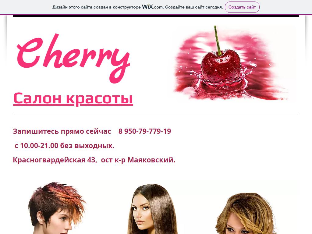 Cherry, салон красоты на сайте Справка-Регион