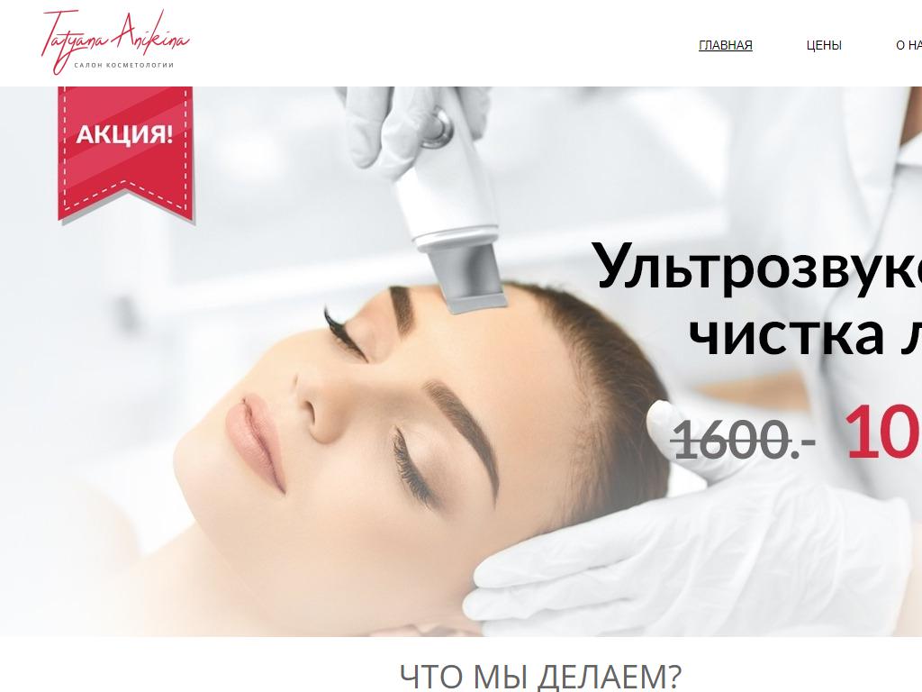 Tatyana Anikina, салон косметологии на сайте Справка-Регион