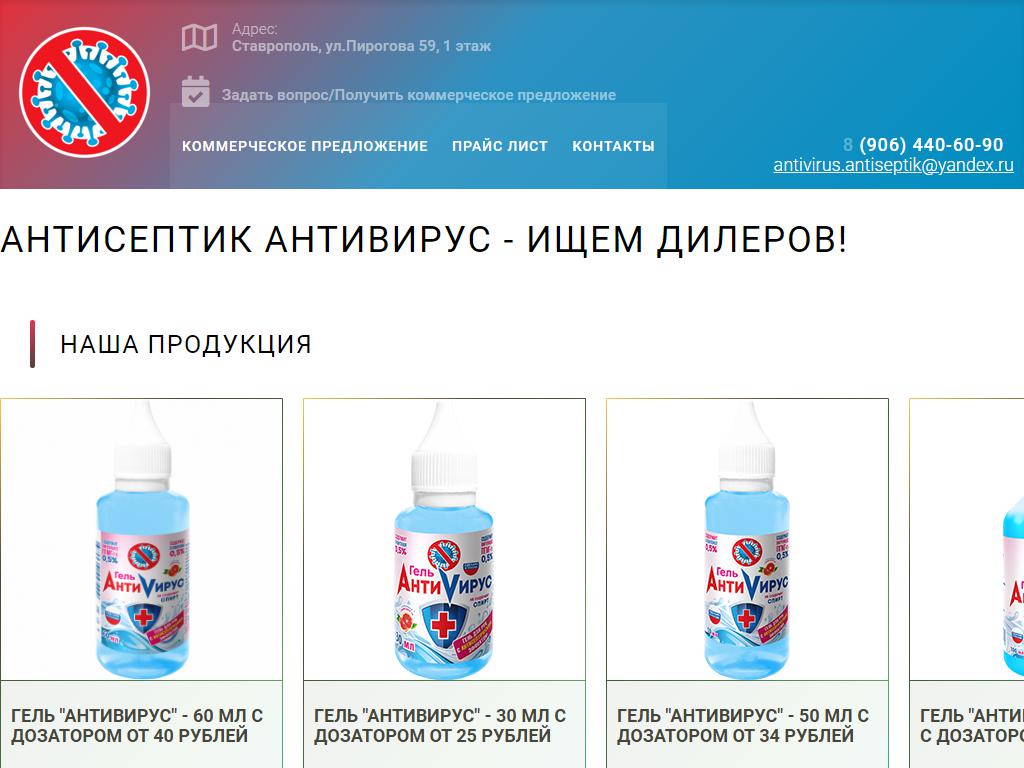 Антивирус, компания по производству и продаже антисептика на сайте Справка-Регион