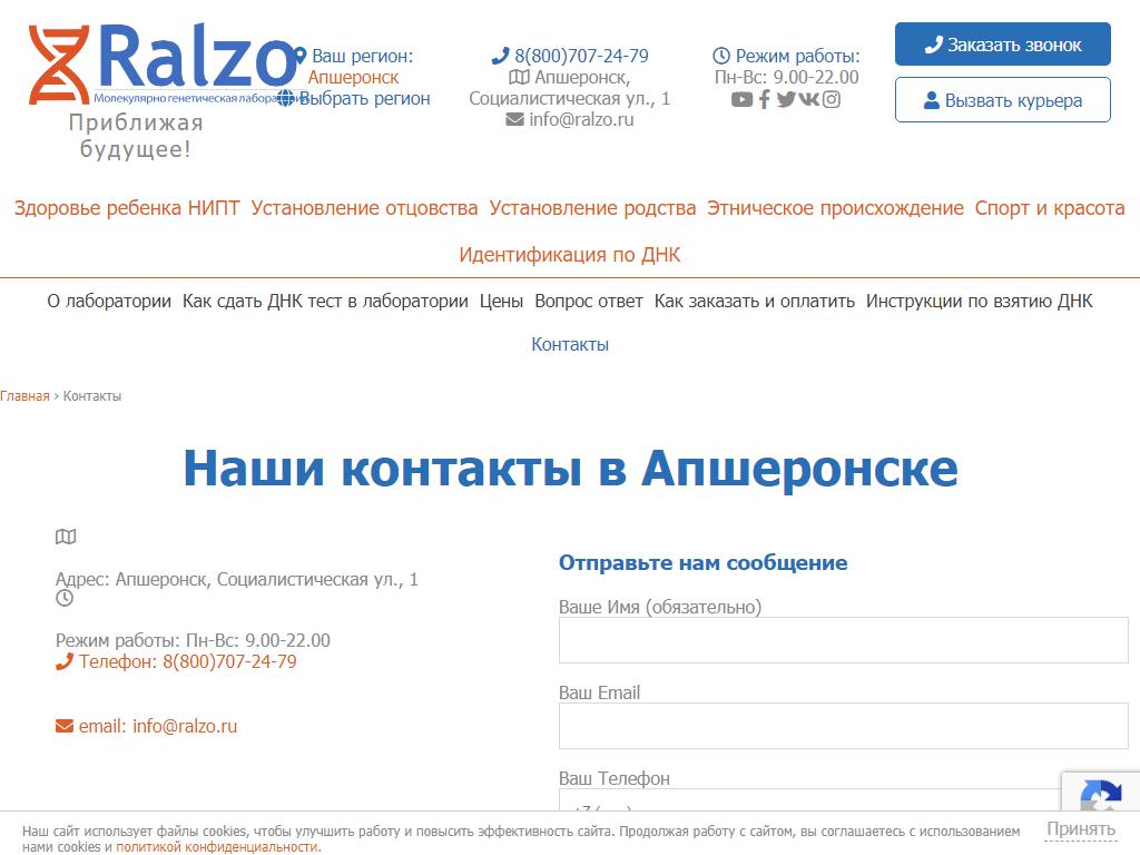 Ralzo, медицинская лаборатория в Апшеронске, | адрес, телефон, режим  работы, отзывы