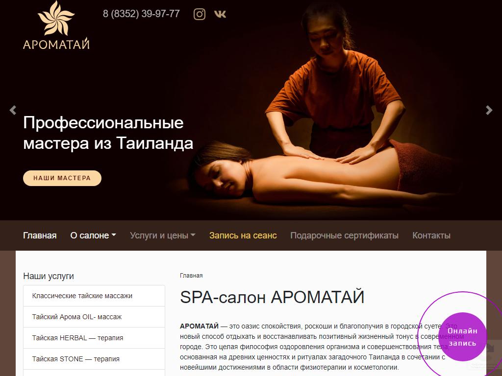 АРОМАТАЙ, салон тайского массажа и СПА на сайте Справка-Регион