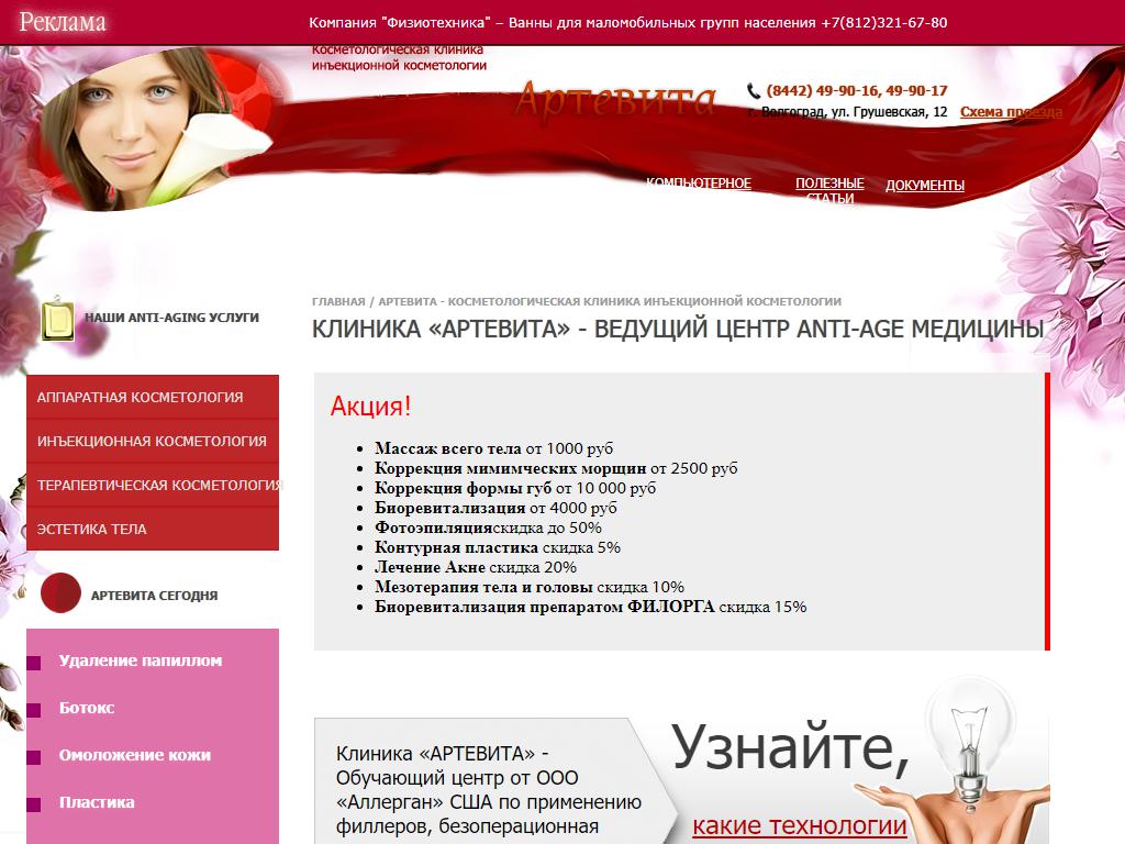 Артевита, косметическая клиника на сайте Справка-Регион
