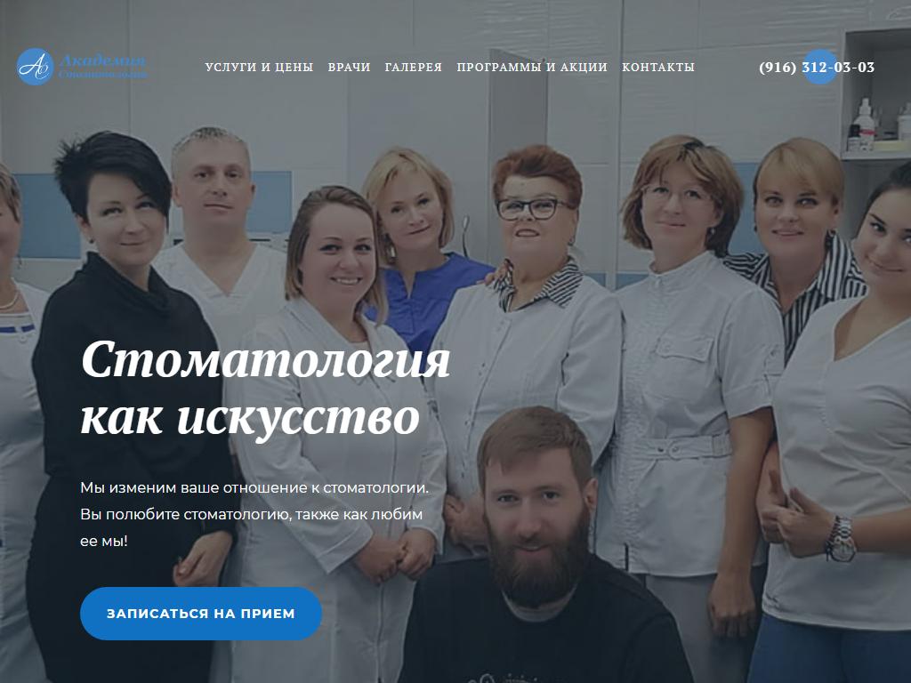 Академия Стоматологии, стоматологическая клиника на сайте Справка-Регион