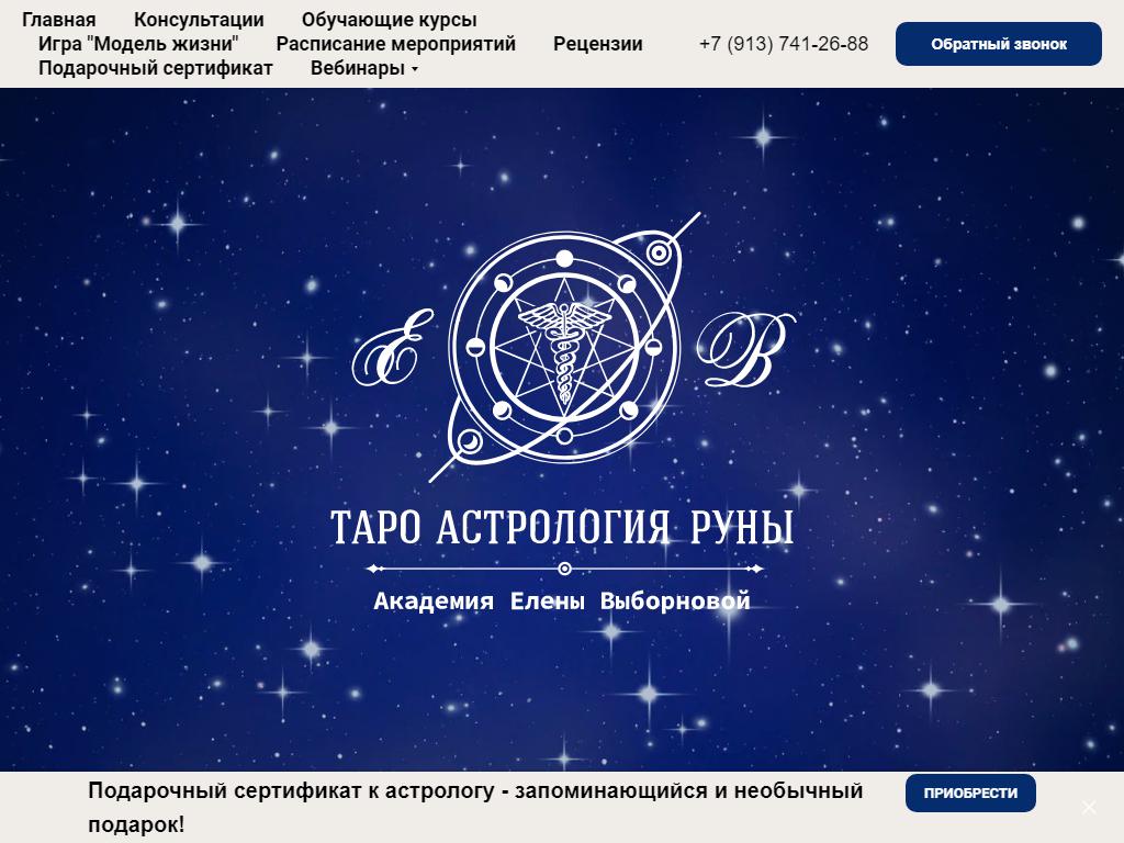 Академия астрологии Выборновой Елены на сайте Справка-Регион
