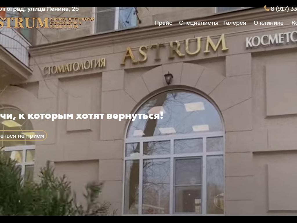 Astrum, клиника стоматологии и косметологии на сайте Справка-Регион