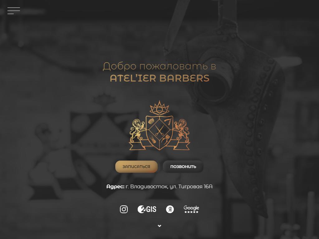 Atel`ier Barbers, мужская парикмахерская на сайте Справка-Регион